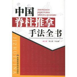 中國脊柱推拿手法全書 中國脊柱推拿手法全書