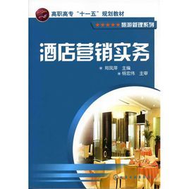 酒店行銷實務 酒店行銷實務