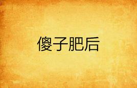 傻子肥後 傻子肥後