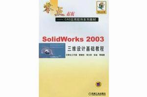 Solid Works 2003三維設計基礎教程