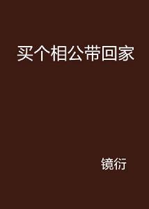 買個相公帶回家 買個相公帶回家
