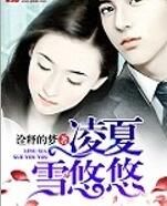 凌夏雪悠悠 凌夏雪悠悠