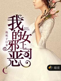 我的邪惡女上司 我的邪惡女上司