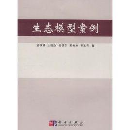 生態模型案例 生態模型案例