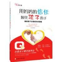 用媽媽的信任握住孩子的手