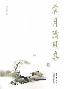 霽月清風集 霽月清風集