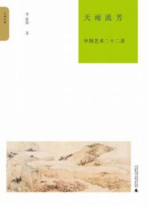天雨流芳：中國藝術二十二講