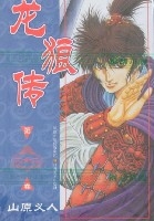 龍狼傳第二十二卷