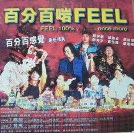 百分百啱Feel 百分百啱Feel