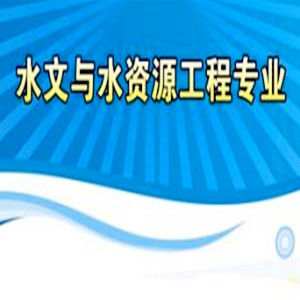 水文與水資源工程專業 水文與水資源工程專業