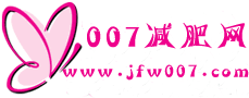 007減肥網 007減肥網