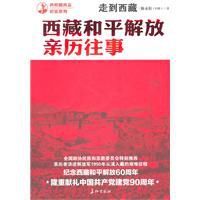 走到西藏:西藏和平解放親歷往事 走到西藏:西藏和平解放親歷往事