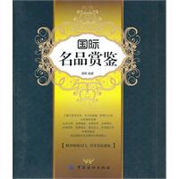 《國際名品賞鑒》