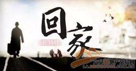 我走在回家的路上 我走在回家的路上