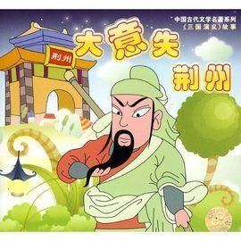 大意失荊州 大意失荊州