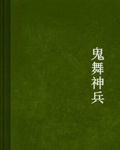 鬼舞神兵