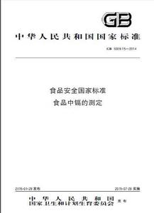 食品中鎘的測定 食品中鎘的測定