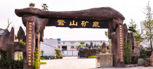 樂山繁山礦泉飲料有限公司 樂山繁山礦泉飲料有限公司