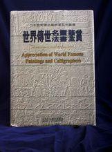世界傳世名畫法書鑑賞