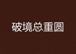 破境總重圓 破境總重圓