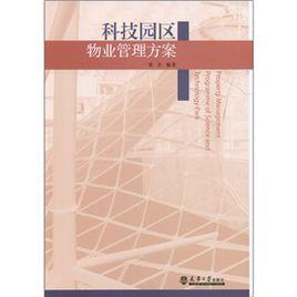 科技園區物業管理方案 科技園區物業管理方案