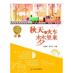 《秋天的火車夢裡來》 《秋天的火車夢裡來》