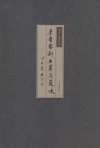 秦晉豫新出土墓誌搜佚 秦晉豫新出土墓誌搜佚