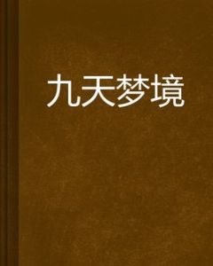 九天夢境 九天夢境