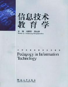 信息技術教育學 信息技術教育學