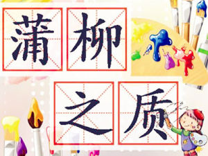 蒲柳之質 蒲柳之質