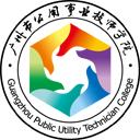 廣州公用事業技師學院 廣州公用事業技師學院