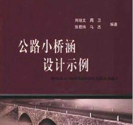 公路小橋涵設計示例 公路小橋涵設計示例