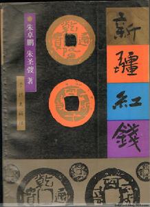 朱卓鵬、朱聖弢著：《新疆紅錢》