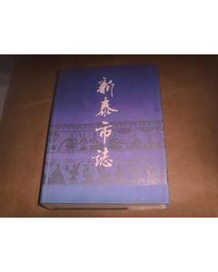 新泰市志 新泰市志