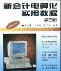 新會計電算化實用教程 新會計電算化實用教程