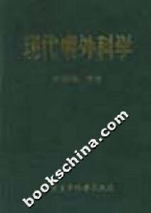 現代創傷外科學 現代創傷外科學