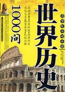 世界歷史1000問 世界歷史1000問