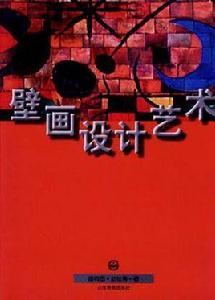 壁畫設計藝術