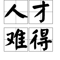 人才難得 人才難得