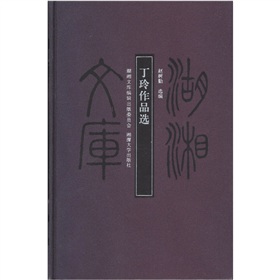 丁玲作品選 丁玲作品選