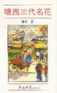 《西三代名花》 《西三代名花》