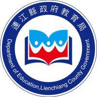 連江縣政府教育局 連江縣政府教育局