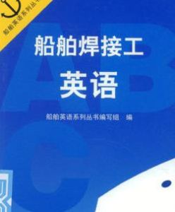 船舶焊工英語 船舶焊工英語