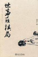 世事勝棋局 世事勝棋局