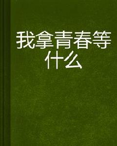 我拿青春等什麼 我拿青春等什麼