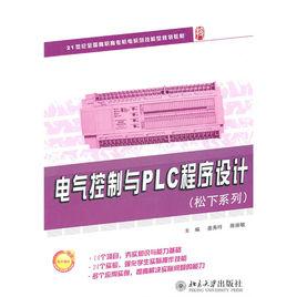 電氣控制與PLC程式設計 電氣控制與PLC程式設計