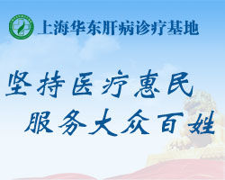 中國人民解放軍上海肝病醫院 中國人民解放軍上海肝病醫院