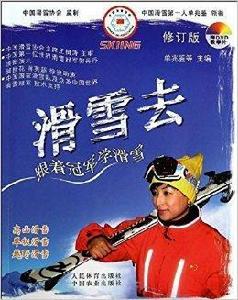 滑雪去:跟著冠軍學滑雪 滑雪去:跟著冠軍學滑雪
