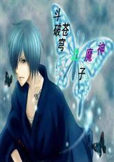 斗破蒼穹之魔神之子 斗破蒼穹之魔神之子