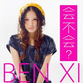會不會[本兮演唱歌曲]